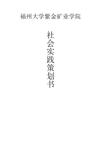 大学生暑期社会实践策划
