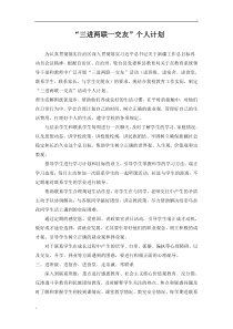 三进两联一交友个人计划