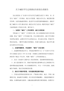 关于减轻学生过重课业负担的自查报告
