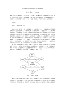 客户关系管理的战略实施与投资回报率研究