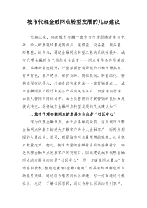 城市代理金融网点转型发展的几点建议