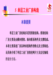 五、单层工业厂房构造