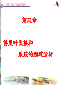 傅里叶变换和频域于分析