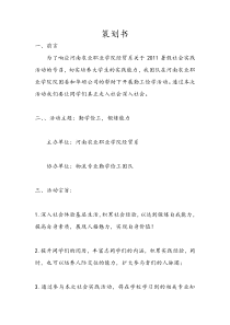 大学生社会实践策划书