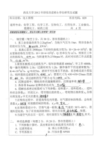 西北大学化工原理2012考研真题