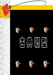 《古典概型)》PPT课件