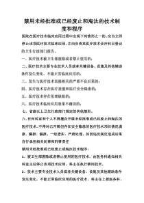 禁用未经批准或已经废止和淘汰的技术制度和程序