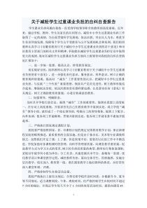 关于减轻学生过重课业负担的自纠自查报告