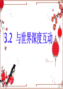 3.2--与世界深度互动--课件(共24张PPT)