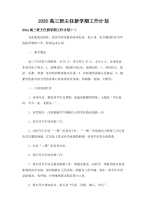 -2020高三班主任新学期工作计划