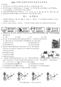 2018嘉兴市中考科学试卷和答案word版本