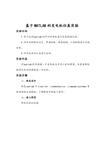 基于MATLAB的发电机仿真实验