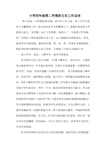 四年级第二学期班主任工作总结