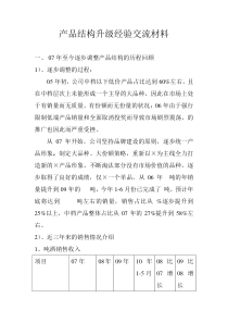 产品结构升级经验