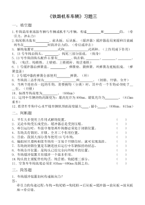 《铁路机车车辆》习题三大