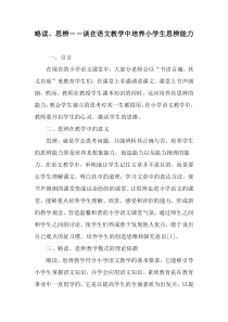略读、思辨――谈在语文教学中培养小学生思辨能力-最新教育文档