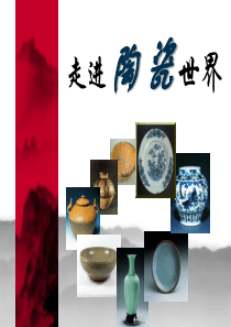 走进陶瓷世界