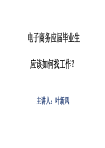 电子商务应届毕业生应该如何找工作？