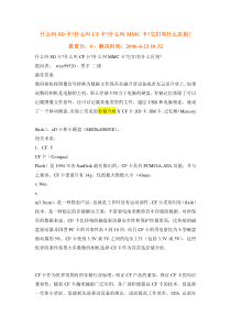 什么叫SD卡什么叫CF卡什么叫MMC卡