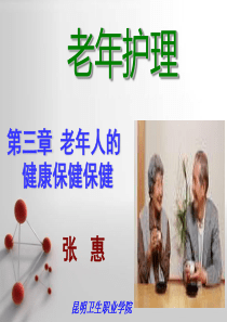 老年护理 第三章  老年人的健康保健
