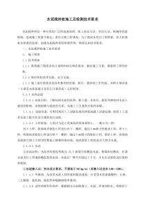水泥搅拌桩施工及检测技术要求