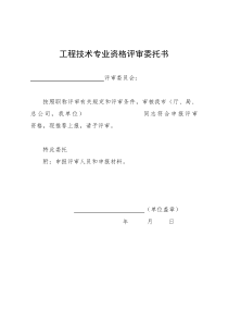 工程系列职称评审委托书