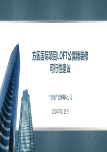 三线城市项目公寓房源精装修可行性报告