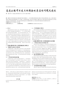 高速公路项目竣工环保验收存在的问题及建议
