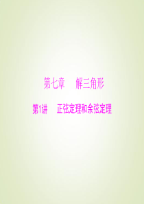 2015高考总复习数学(文)课件：7.1正弦定理和余弦定理