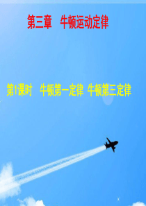 2015高考物理大一轮复习 第三章 第1课时牛顿第一定律 牛顿第三定律课件