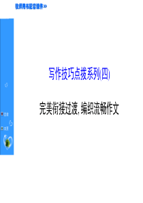 2015高考英语(北师大版)新一轮复习课件：写作技巧(共20张PPT)