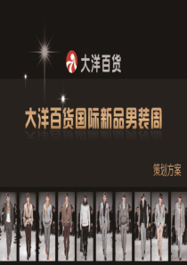大洋百货品牌男装T台秀发布活动方案（PPT27页）
