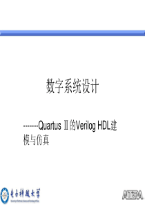 数字系统设计_Quartus_Ⅱ的Verilog_HDL建模与仿真