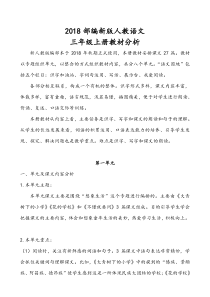 2018部编新版人教语文三年级上册教材分析
