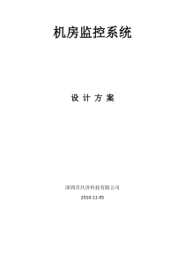 深圳市共济机房监控系统设计方案