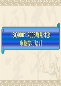ISO9001-2008审核技巧培训