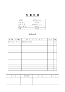 ISO9001 TS16949二合一 质量手册