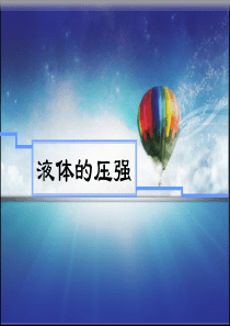 《液体的压强》说课课件