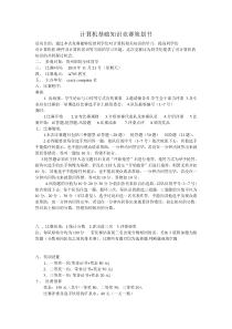 大学计算机基础知识竞赛活动策划书(含题目)