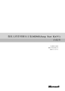 微软文档管理解决方案(MDMS)白皮书