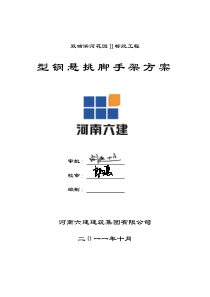 型钢悬挑脚手架施工方案