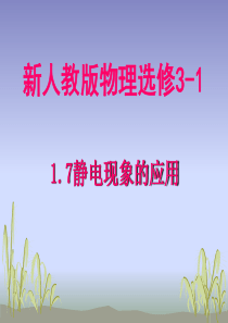 【物理】1.7《静电现象的应用》精品课件(新人教版选修3-1)--新课标2010届高中物理同步精品