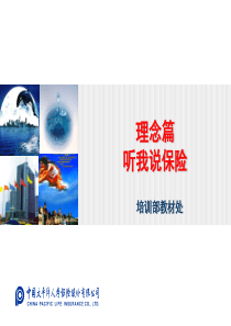 太平洋人寿保险股份有限公司-理念篇-听我说保险(PPT 32页)