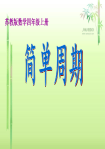 苏教版四年级上册数学--简单周期