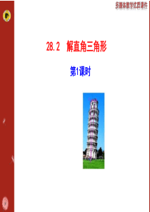 14版初中数学多媒体教学课件：28.2 解直角三角形 第1课时(人教版九下)