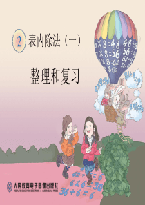 人教版2014年新人教版二年级数学下册第二单元《整理和复习》