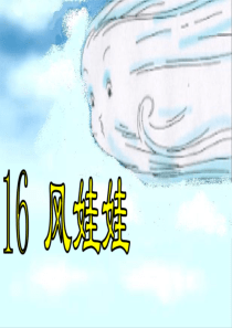 风娃娃PPT课件终稿