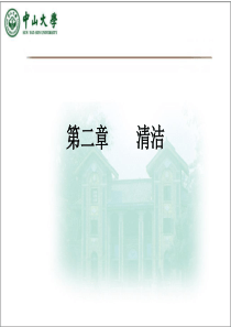 中山大学叶剑清《美容药物学》第02章-清洁