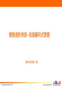 客户关系技巧--浅谈顾问式营销