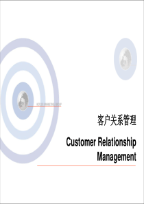 客户关系管理(crm)讲义